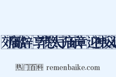 郊庙歌辞·享节愍太子庙乐章·迎神反义词是什么意思的图片